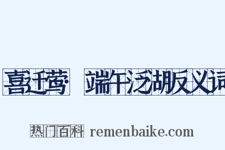 喜迁莺·端午泛湖反义词是什么意思的图片
